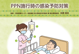 PPN施行時の感染予防対策